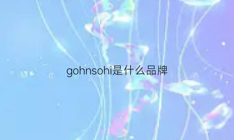gohnsohi是什么品牌(go是什么牌子)