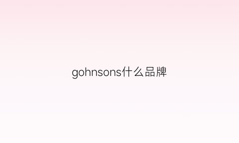 gohnsons什么品牌(goshen是什么牌子)