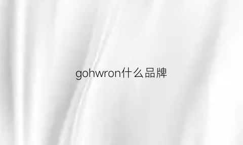 gohwron什么品牌(gordon是什么牌子)