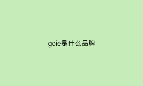 goie是什么品牌(gocio是什么牌子)