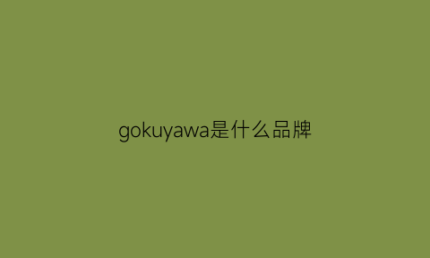 gokuyawa是什么品牌