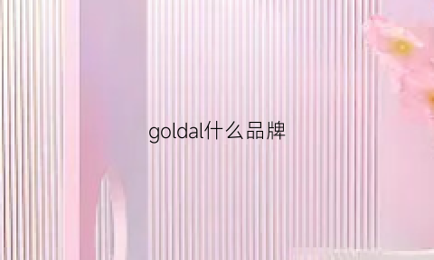 goldal什么品牌(goldsnail是什么品牌)