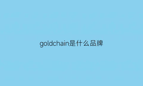 goldchain是什么品牌(goldchain是什么牌子)