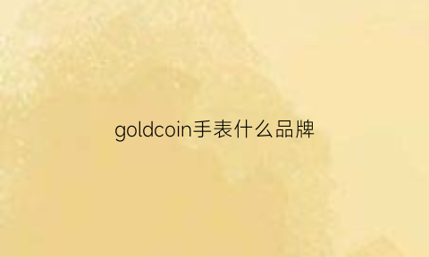 goldcoin手表什么品牌