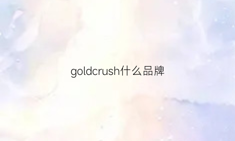 goldcrush什么品牌(goldrush牌子)