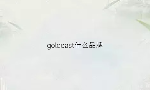 goldeast什么品牌(golde是什么品牌)