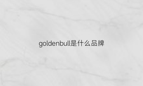 goldenbull是什么品牌(goldensnail是什么品牌)