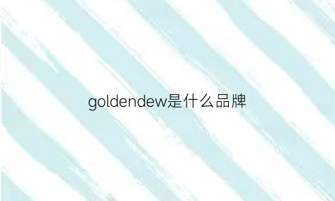 goldendew是什么品牌(goldendew什么档次)