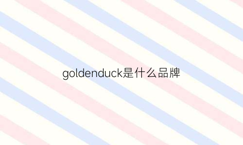 goldenduck是什么品牌(golden是品牌吗)