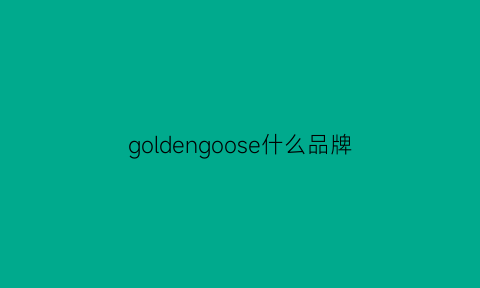 goldengoose什么品牌(goldengoose是奢侈品吗)