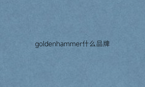 goldenhammer什么品牌(golden什么牌子)