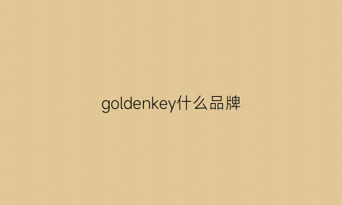 goldenkey什么品牌(goldesilk是什么牌子)