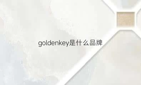 goldenkey是什么品牌(goldenkey官网)