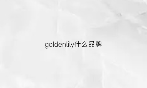 goldenlily什么品牌(goldlion是什么品牌)