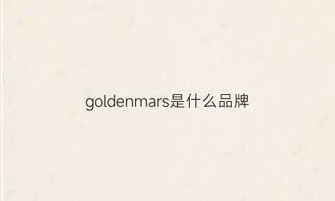 goldenmars是什么品牌(goldmaid是什么品牌)