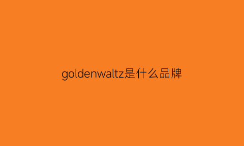 goldenwaltz是什么品牌