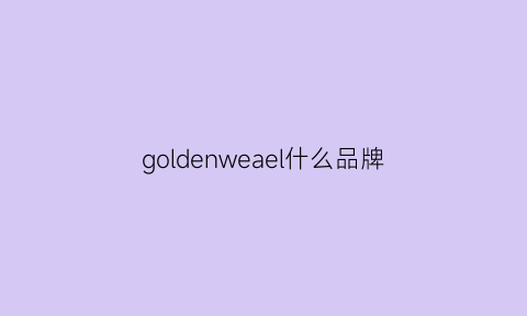 goldenweael什么品牌(goldwin是什么牌子)