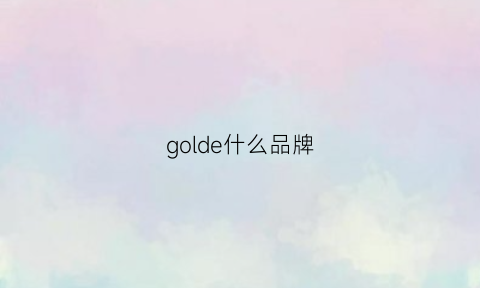 golde什么品牌