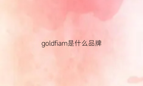 goldfiam是什么品牌(goldfish是什么品牌)