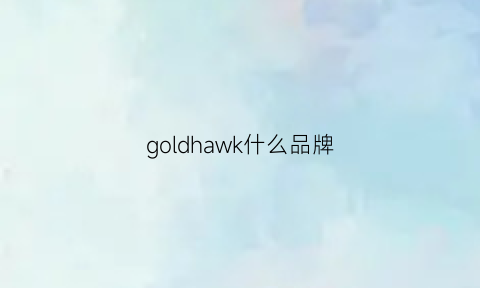 goldhawk什么品牌(goldaward是什么牌子)