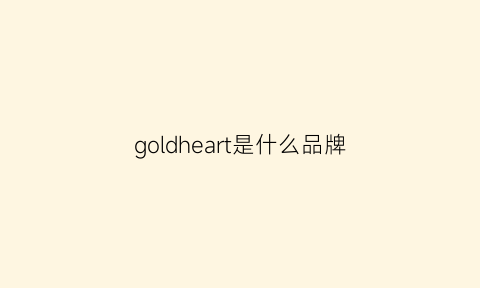 goldheart是什么品牌