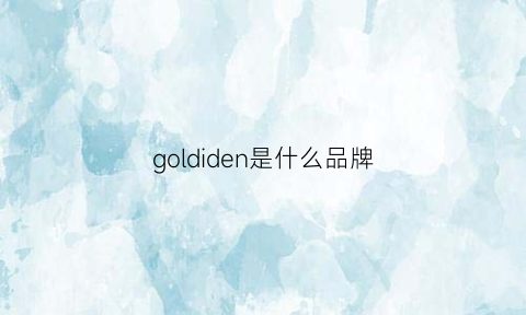 goldiden是什么品牌(gold是啥牌子)