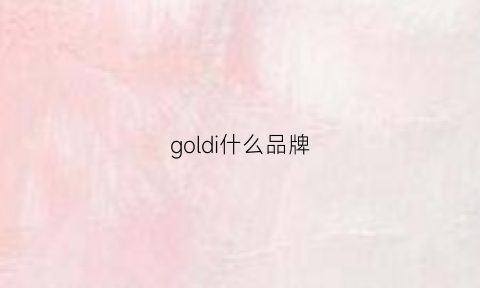 goldi什么品牌(goldyip是什么牌子)