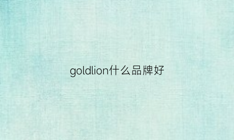 goldlion什么品牌好