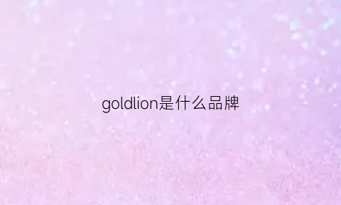 goldlion是什么品牌(goldlion是什么品牌的包)