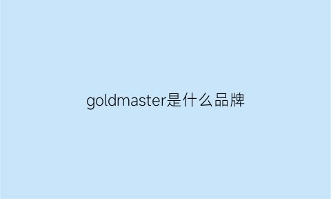 goldmaster是什么品牌