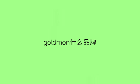 goldmon什么品牌(goldprlm是什么牌子)