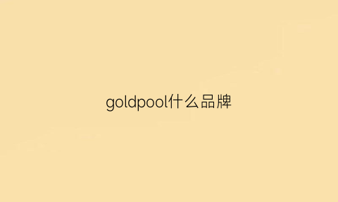 goldpool什么品牌