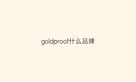 goldproof什么品牌