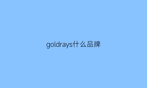 goldrays什么品牌(goldseahorse是什么牌子)