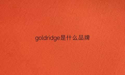 goldridge是什么品牌(gold是什么牌子)