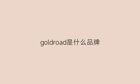 goldroad是什么品牌