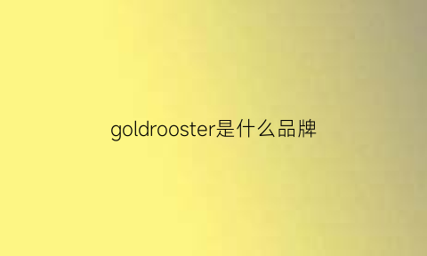 goldrooster是什么品牌