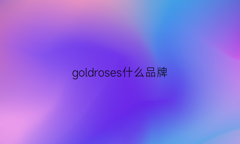 goldroses什么品牌(goldseahorse是什么牌子)