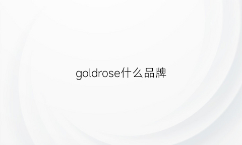 goldrose什么品牌(goldenrose是什么牌子)