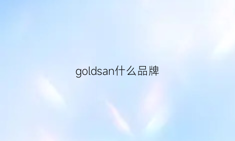 goldsan什么品牌