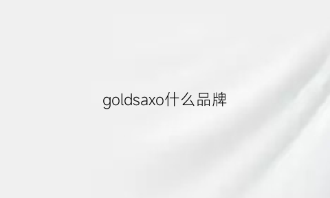 goldsaxo什么品牌