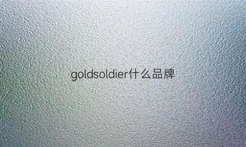 goldsoldier什么品牌(golde是什么品牌)