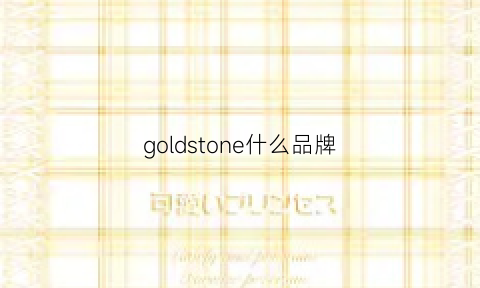 goldstone什么品牌(goldstonemode)