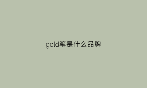 gold笔是什么品牌