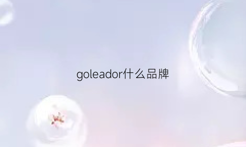 goleador什么品牌(goal是什么品牌)