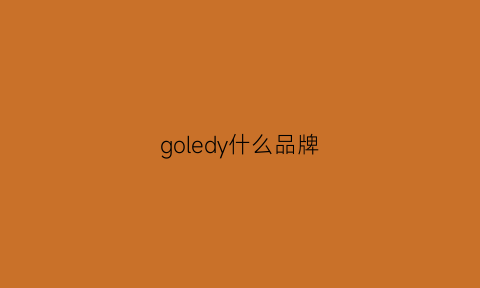 goledy什么品牌(golly什么牌子)