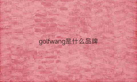 golfwang是什么品牌(golf是啥牌子)