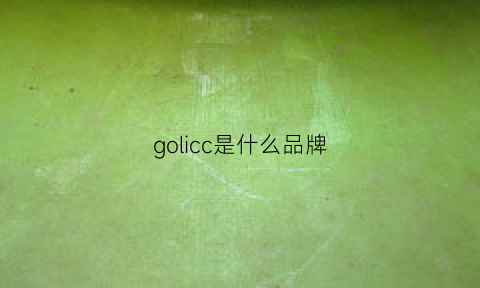 golicc是什么品牌(gocci是什么牌子)