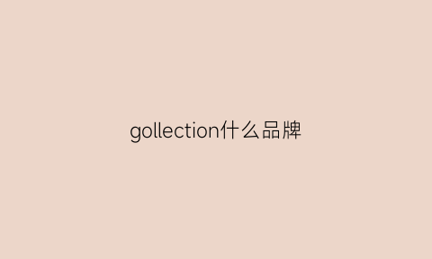 gollection什么品牌(gollion是什么牌子)