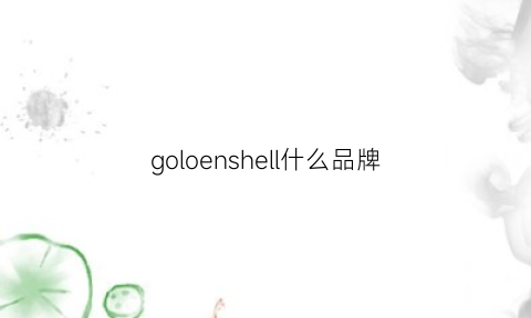 goloenshell什么品牌(gosen是什么品牌)